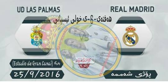 پێکهاتەی چاوەڕوانکراوی رياڵ مەدريد و لاس پاڵماس بۆ یاریەكەی ئەم شەو