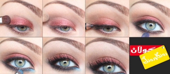 هەنگاوەكانی ماكیاژێكی شایستە بـۆ چاو