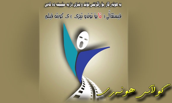 فێستیڤاڵی نا بۆ توندوتیژی به‌رِێوه‌ده‌چێ