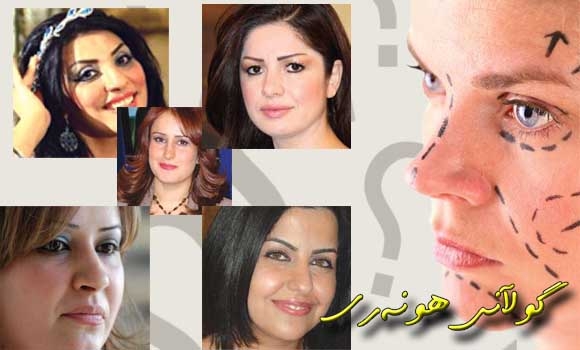 نەشتەرگەری جـــوانكاری هونەرمەند و بێژەران