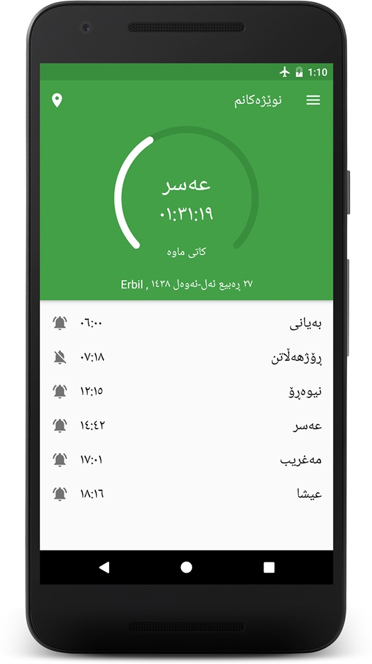 ئێستا وەشانی 2.1.0 ی ئەپی نوێژەکانم بەردەستە بۆ نوێکردنەوە