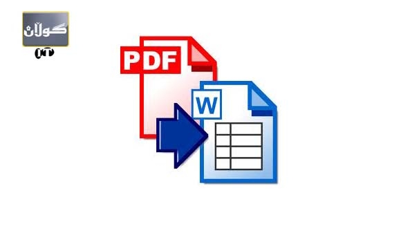 گۆرێنی فایلی pdf بۆ text یان وۆرد