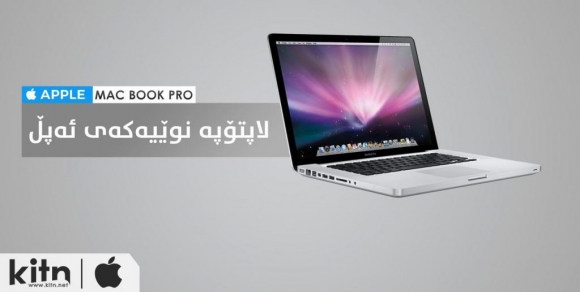 لاپیۆپە نوێیە چاوەڕوانکراوەکەى ئەپڵ!