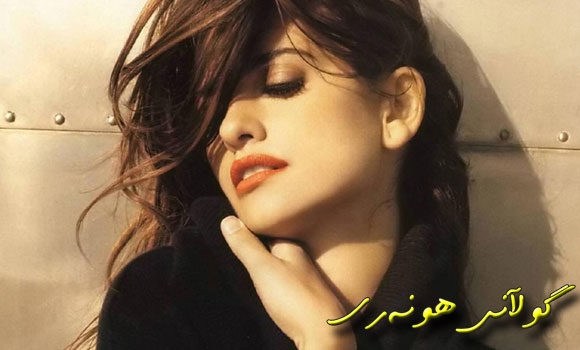 پینەلۆپی كروز . جوانترین ئافرەتی جیهان