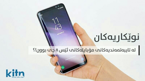 ئەو نوێکاریانە چی بوون کە لە زنجیرەی گالەکسی ئێس ٨ـدا کران؟