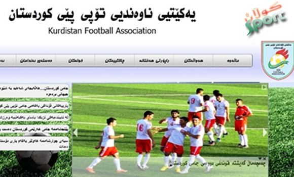 سایتی نوێی یەکێتیی تۆپی پێی کوردستان بە قەرمی و بە دیزاینی نوێ کەوتە کار