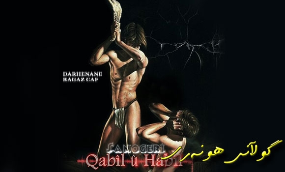 قابیل و هابیل ده‌ستپێكى نمایشه‌كانه‌