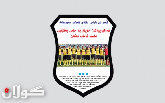 قەیرانی دارایی یانەی هەولێر بەردەوامە هەولێرییەكان خۆیان بۆ جامی یەكێتیی ئاسیا ئامادە دەكەن