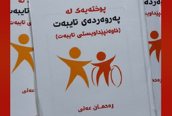 کتێبی (پوختەیەک لە پەروەردەی تایبەت - خاوەن پێداویستیی تایبەت)  چاپ و بڵاو کرایەوە