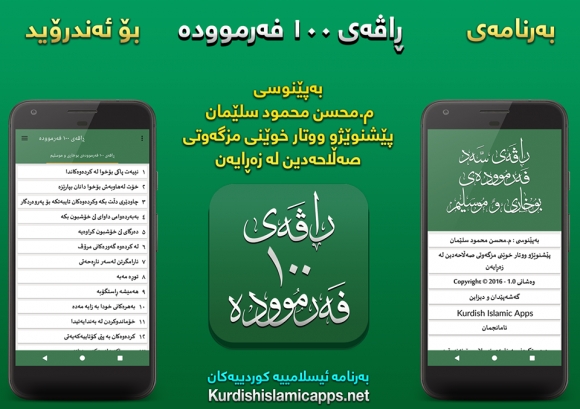 ئەپی (ڕاڤەی ١٠٠ فەرموودە) بۆ سیستەمی وەگەڕخەری ئەندرۆید بە فەرمی وەشێنرا