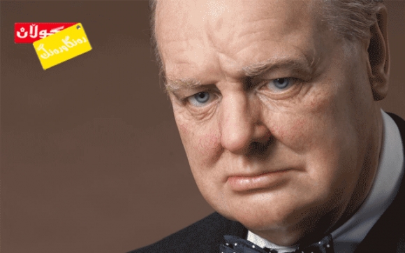 بۆ زانیاریت وینستۆن چەرچل :