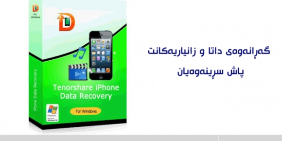 گەڕانەوەی داتاو زانیاریەکان دوای سڕینەوەیان (ئایفۆن + ئایپاد)