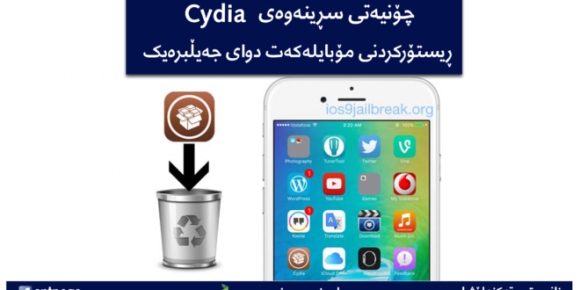 چۆنیەتی سڕینەوەی Cydia و ڕیستۆرکردن بە مۆبایلەکەت دوای جەیڵبرەیک کردن