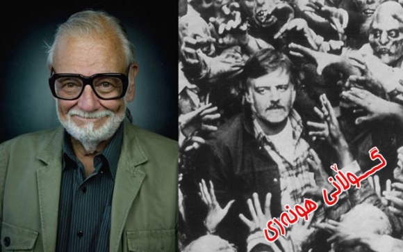 خاوەن بیرۆكە و درووستكەری فیلمی زومبی كۆچی دوایی كرد .