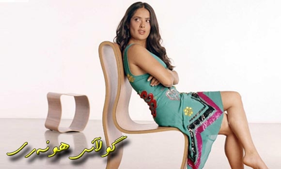 سەلما حایك حەزی لەشێرە