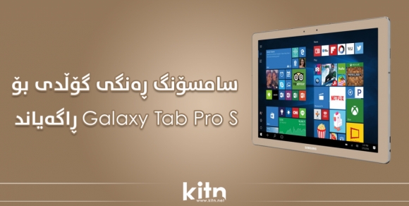 سامسۆنگ ڕەنگی ئاڵتوونی بۆ Galaxy Tab Pro S ڕاگەیاند!