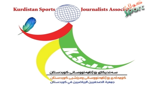 روونكردنه‌وه‌یه‌ك له‌لیَژنه‌ی رۆژنامه‌نووسانی وه‌رزشی كوردستان