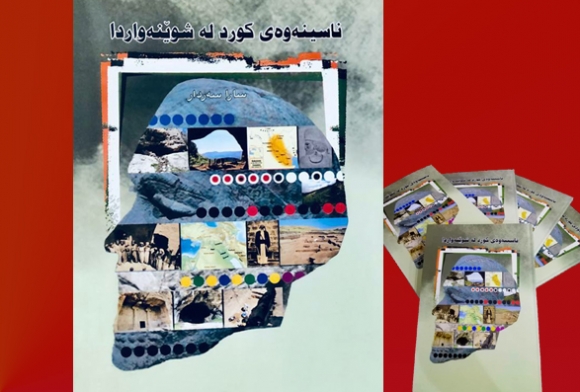 كتێبی (ناسینەوەی کورد لە شوێنەواردا) چاپ و بڵاو كرایه‌وه‌