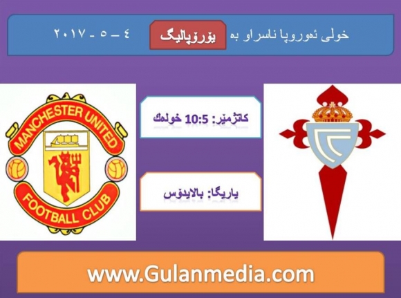 ئەمرۆ لە یۆرۆپالیگ سێلتا فیگۆ و مانچێستەر یونایتد رووبەرووی یەك دەبنەوە