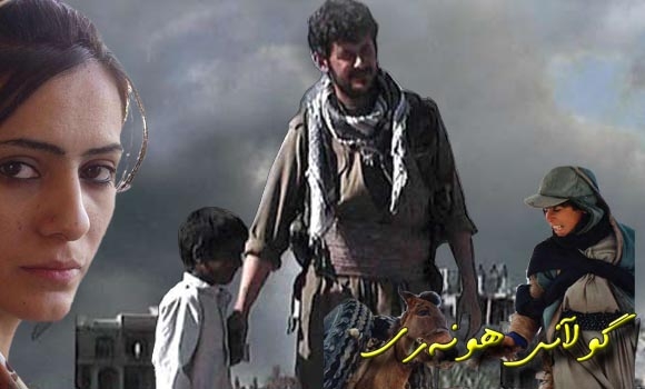 ئایا سینەمای كوردی تەنیا باس لە تراژیدیاكان دەكات و كێشەكانی كۆمەڵگای فەرامۆش كردووە؟