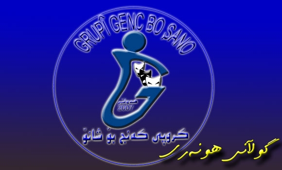 به‌یاننامه‌یه‌ك له‌ گروپى گه‌نج بوَ شانوَ له‌سه‌ر داخستنى به‌شى شانۆ و موزیك له‌ په‌یمانگه‌ى هونه‌ره‌ جوانه‌كانى به‌غداد