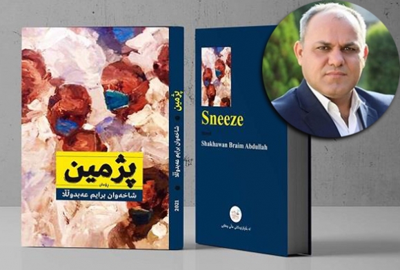 ڕۆمانی پژمین بڵاو کرایەوە