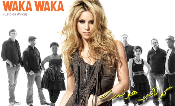 گۆرانی واكا واكا و سەركەوتێكی دیكەی شاكیرا