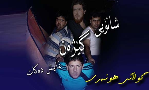 شانۆگەری گێژەن نمایش دەكرێ