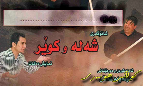 شه‌ل و كوێر نمایش دهكرێت