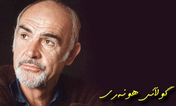 شۆن كۆنری واز دەهێنێت