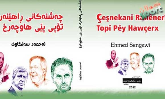 کتێبەکەی ئەحمەد سەنگاوی لە ژێر چاپدایە