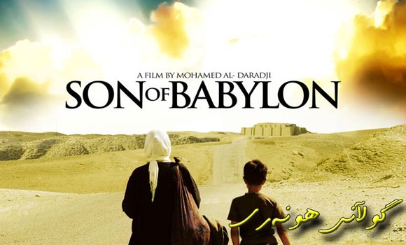 لە فیلمەكانی فیستیڤاڵی قاهیرەی سینەماییدا، كوڕی بابل فیلمێكی كوردییەبە عەقڵی عارەبی