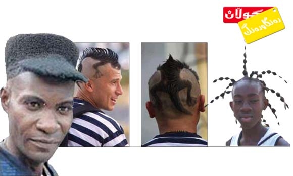 تەسریحە و قژە سەیرەكان