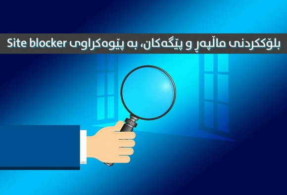 بلۆککردنی پێگە و ماڵپەڕەکان له وێبگەڕی کڕۆم بە پێوەکراوی Site blocker