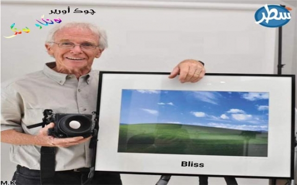 چیرۆکی بەناوبانگترین وێنەی وویندۆز