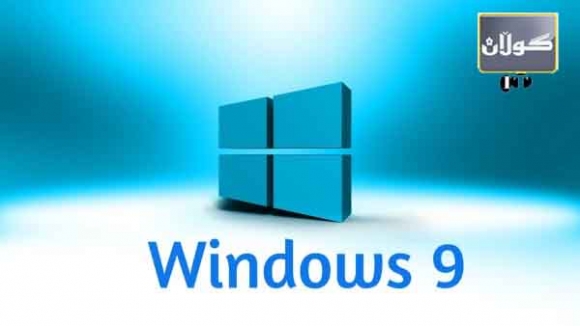 وادەی بڵاوكردنەوەی ویندۆزی 9