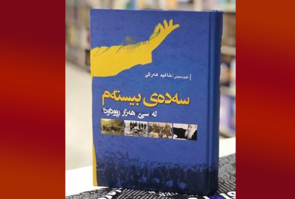 كتێبى (سه‌ده‌ى بیسته‌م له‌ سێ هه‌زار ڕووداو)دا چاپ و بڵاو كراوه‌