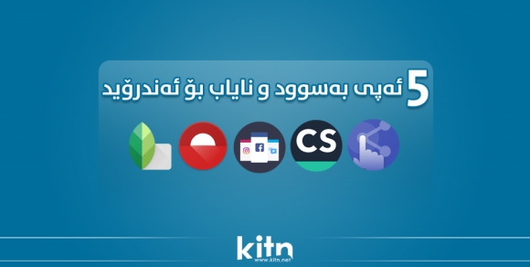 ڤیدیۆ: ٥ ئەپڵیکەیشنی بەسوود و نایاب بۆ سیستەمی ئەندرۆید