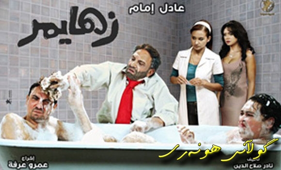 زەهــایــمــەری عــادل ئیــمام لە یــەكەم رۆژی دزرا