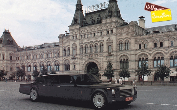 ئۆتۆمبێلە دژە ئەتۆمییەكەی رووسیا