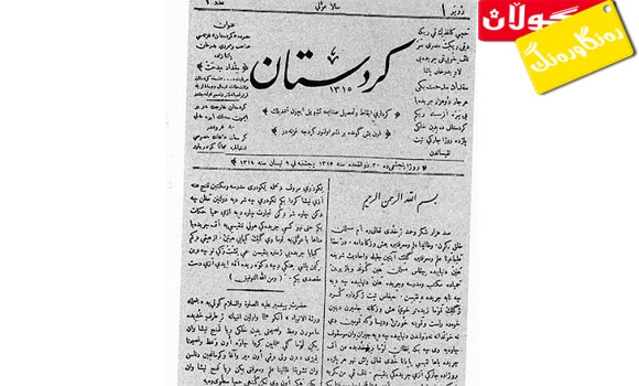 رۆژنامەی كوردستان نۆبەرەی رۆژنامەگەری كوردی