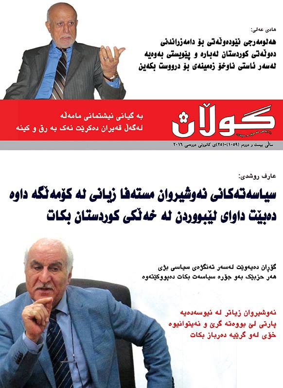 25 ی كانونی دووەمی 2016