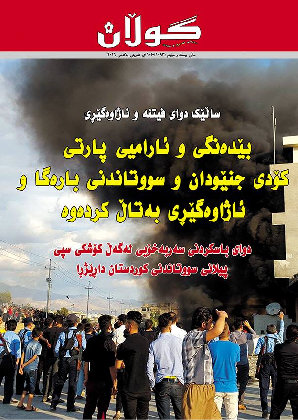 10ی تشرینی یەكەمی 2016