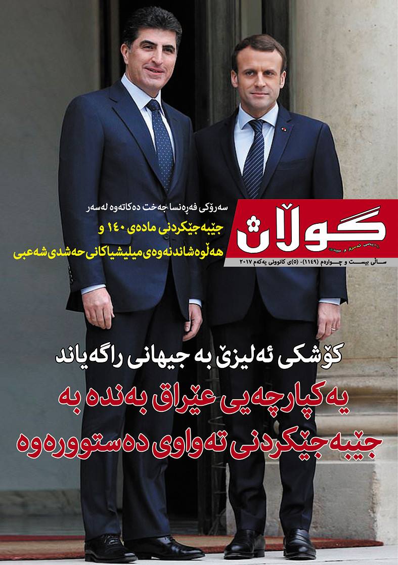 5ی كانونی یەكەمی 2017