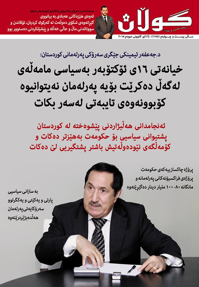 16ی كانونی دووەم ی 2018