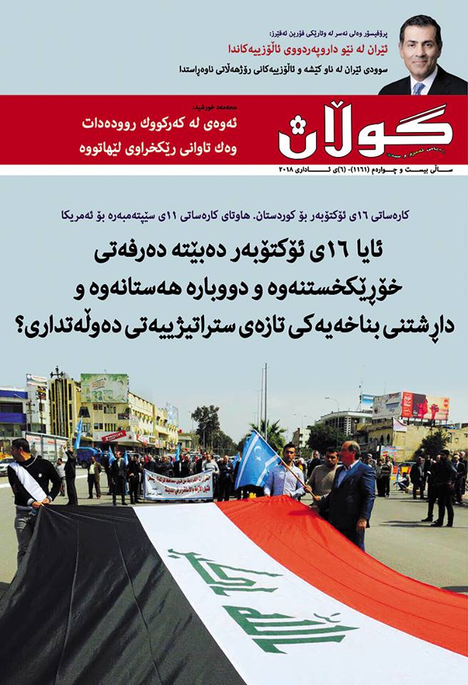 6ی ئاداری 2018