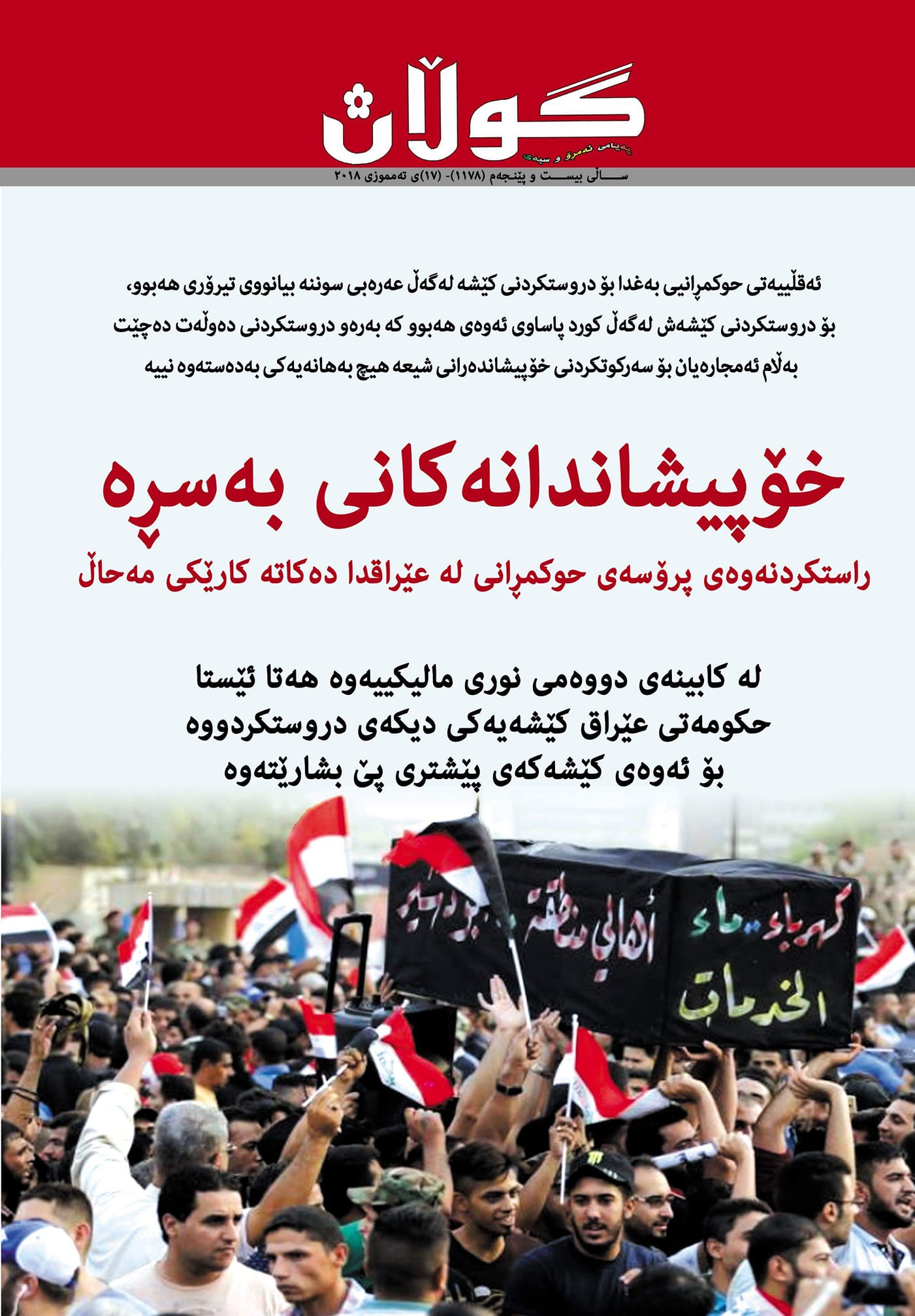 17ی تەمموزی 2018