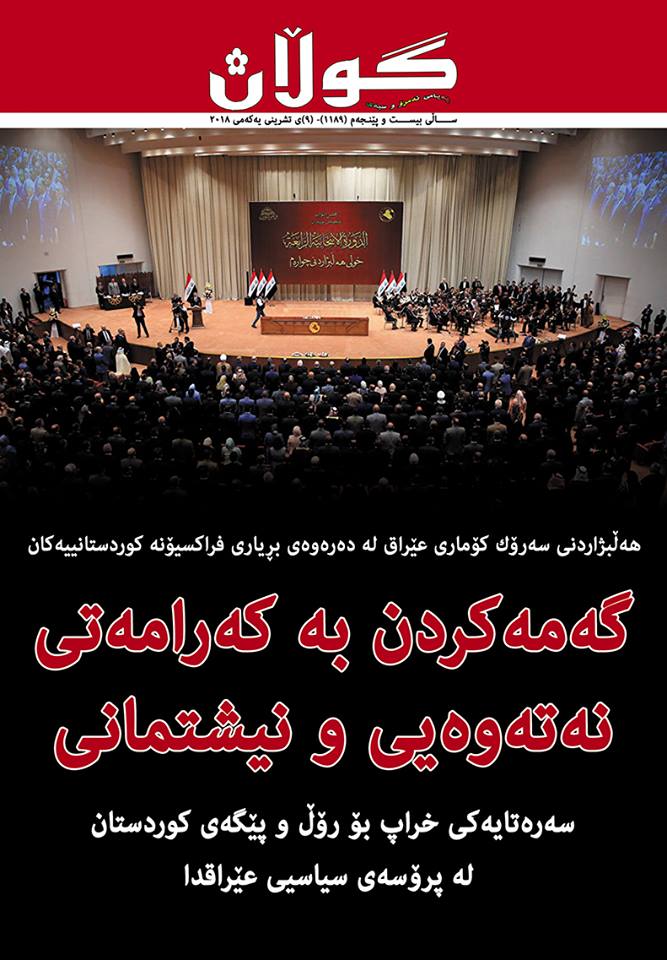 9ی تشرینی یەكەمی 2018