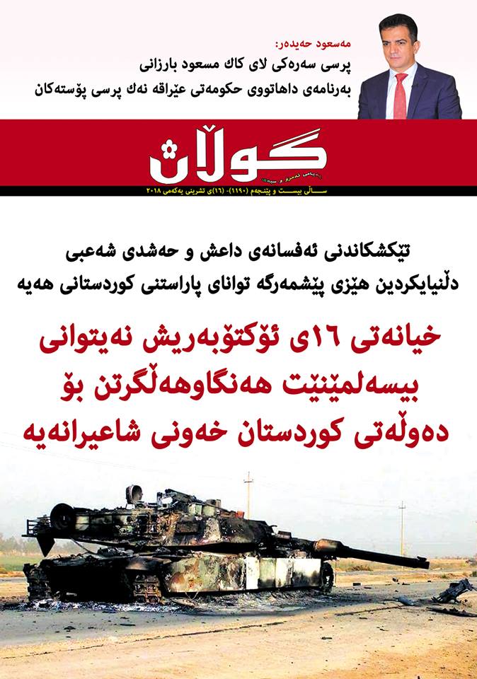 16ی تشرینی یەكەمی 2018