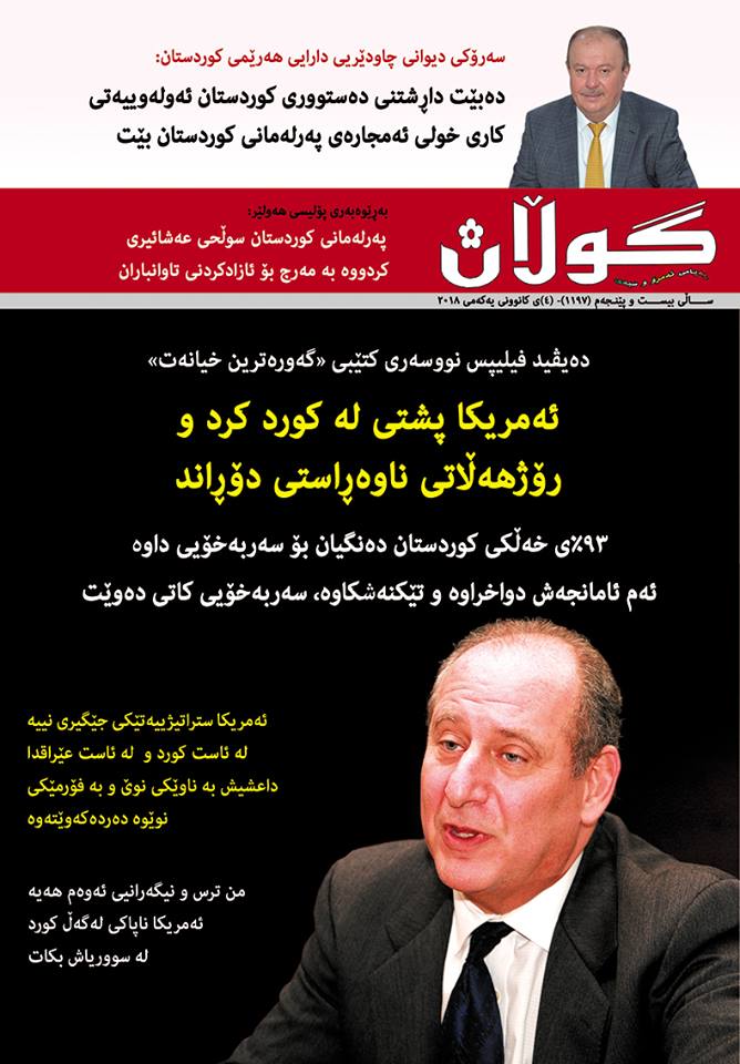 4ی كانونی یەكەمی 2018